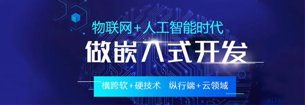 嵌入式开发培训机构