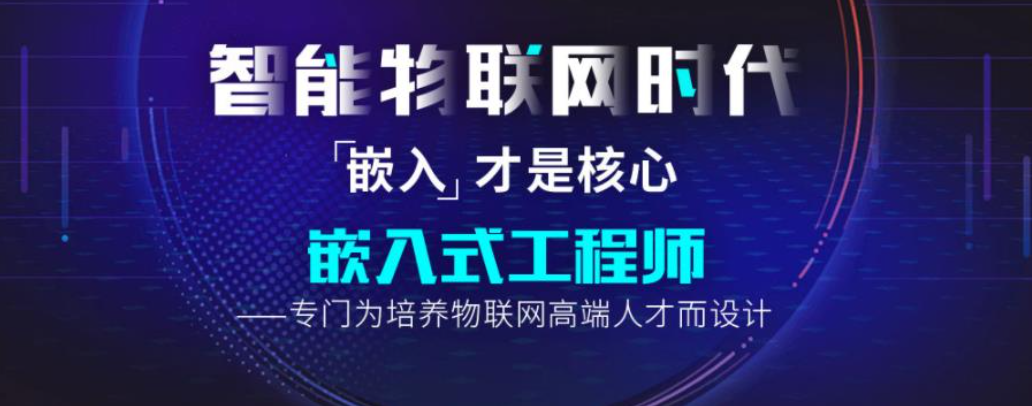 嵌入式开发培训机构