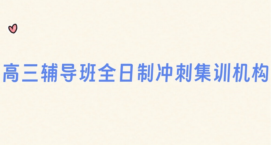 武汉高考高三冲刺全托管辅导班