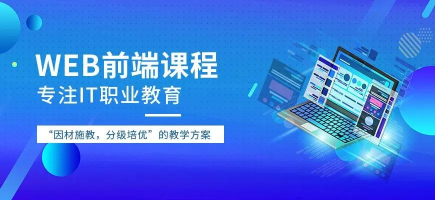 web前端开发培训机构