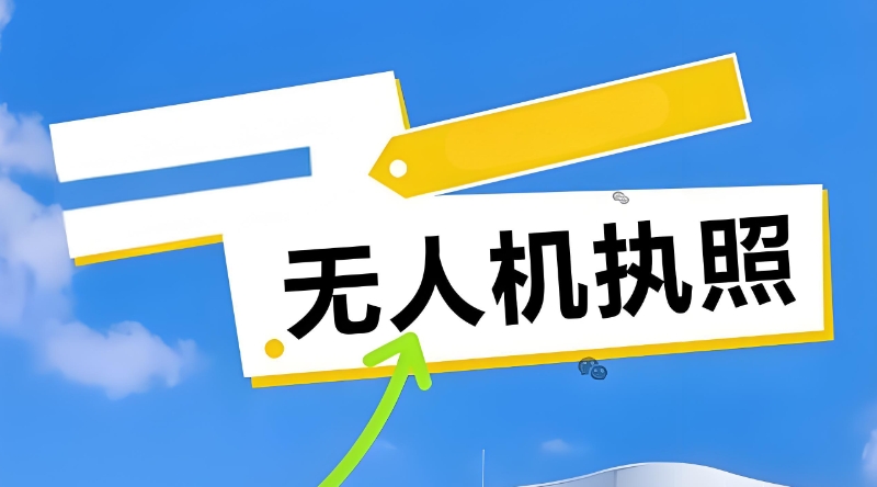 无人机培训 无人机培训