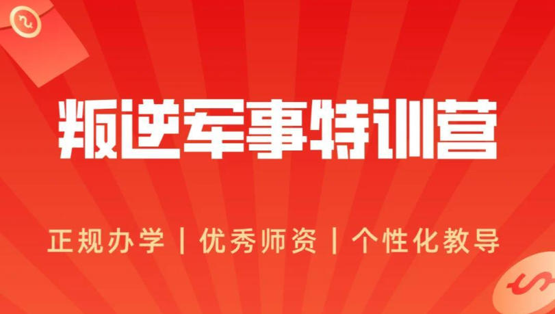 江苏叛逆网瘾大军事化封闭式机构