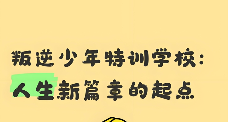 叛逆学校
