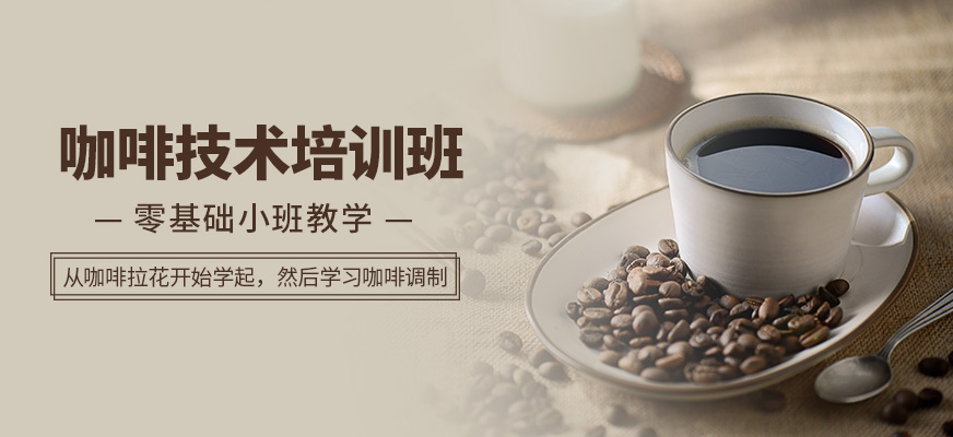 上海2025年排名好的咖啡制作培训机构十大排名
