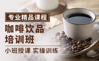 上海2025年排名好的咖啡制作培训机构十大排名