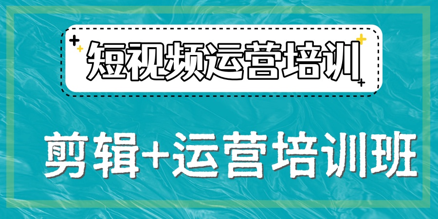 杭州育达短期短视频运营培训机构招生简介介绍-剪辑+运营培训班