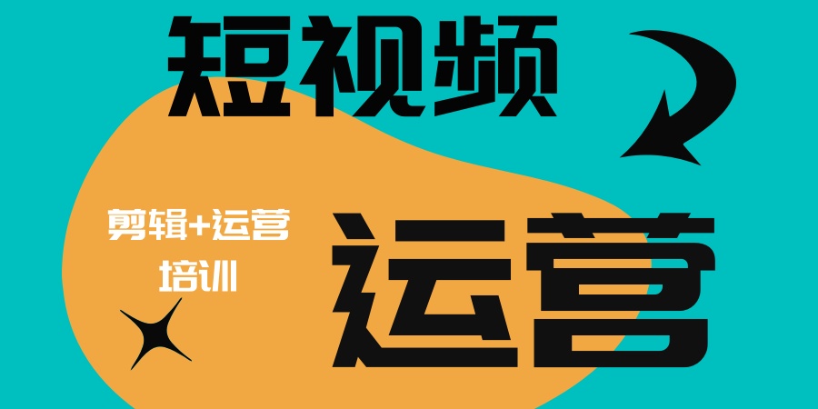 杭州短视频剪辑+运营培训班
