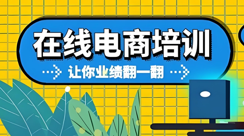 电商培训