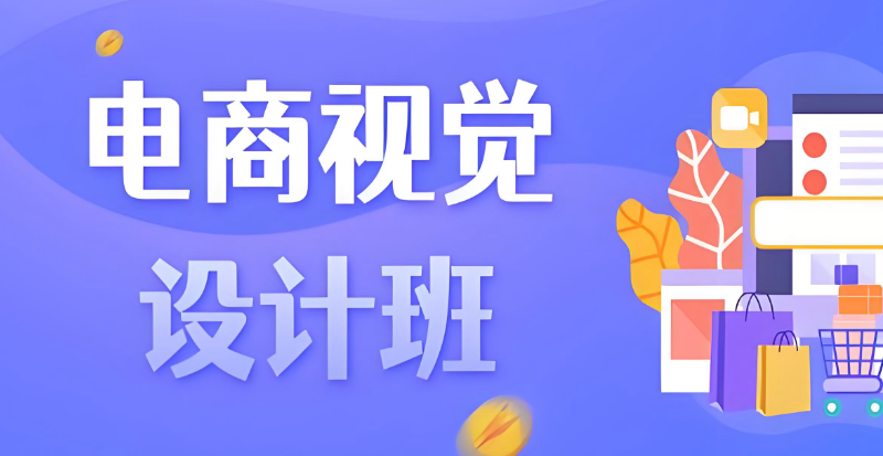 电商美工培训