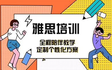 上海地区25雅思冲刺备考培训机构十大排名榜