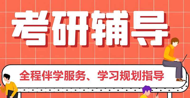 考研辅导