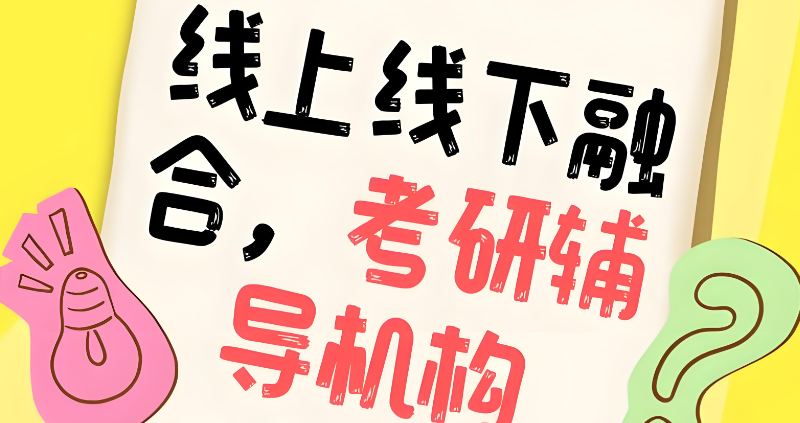 考研机构