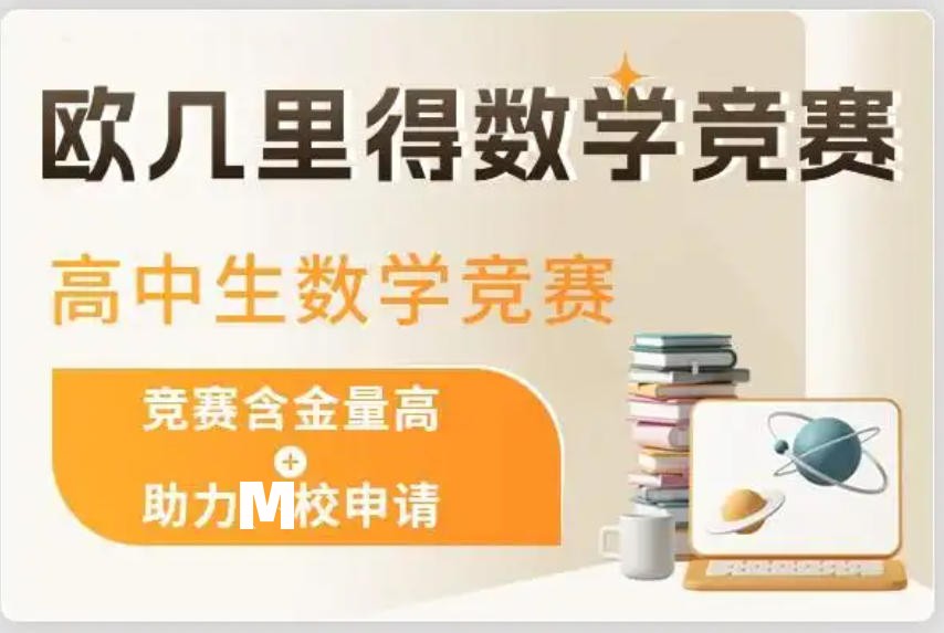 欧几里得国际数学竞赛辅导机构