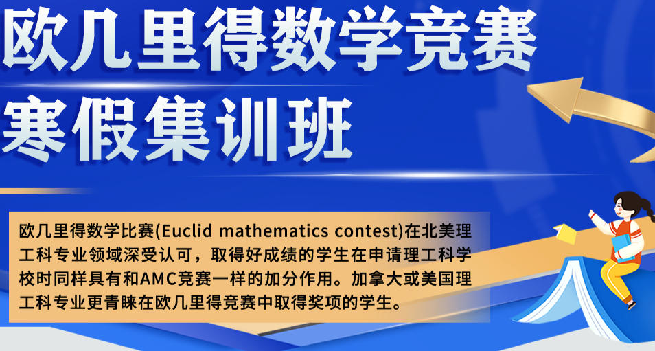 欧几里得国际数学竞赛辅导机构