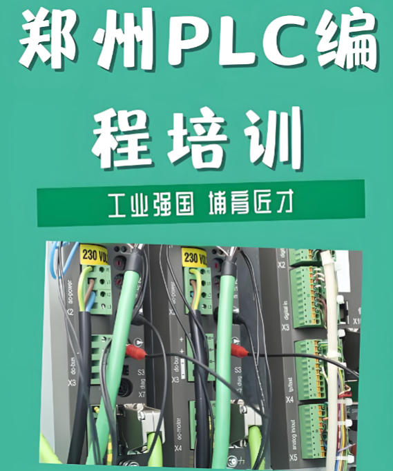 郑州电气自动化plc编程培训学校哪家好