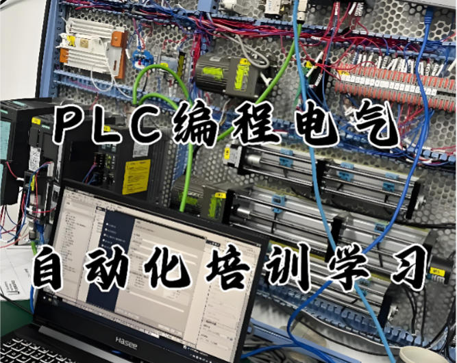 电气自动化plc编程培训
