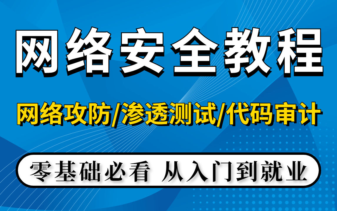 网络安全工程师培训机构