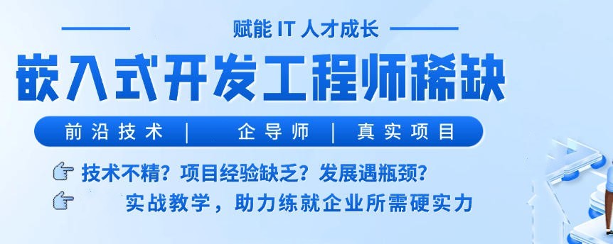 IT嵌入式工程师培训机构