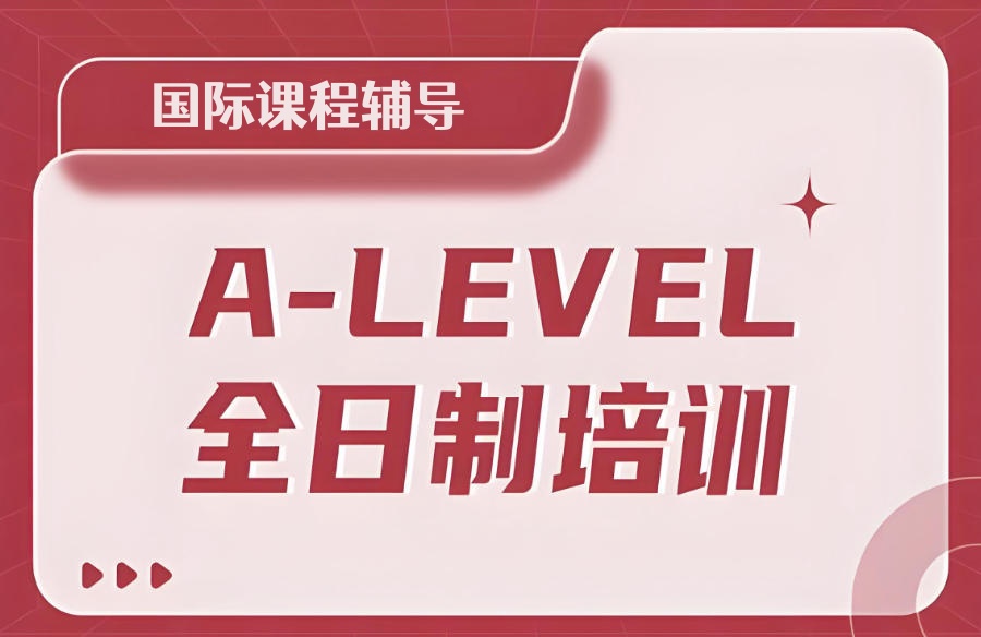 广州A-Level课程集训辅导班
