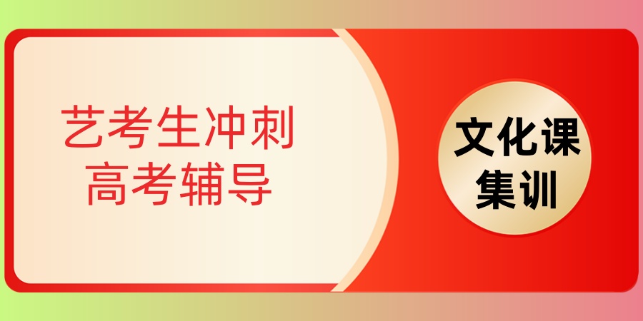 南宁高考艺考文化课辅导学校