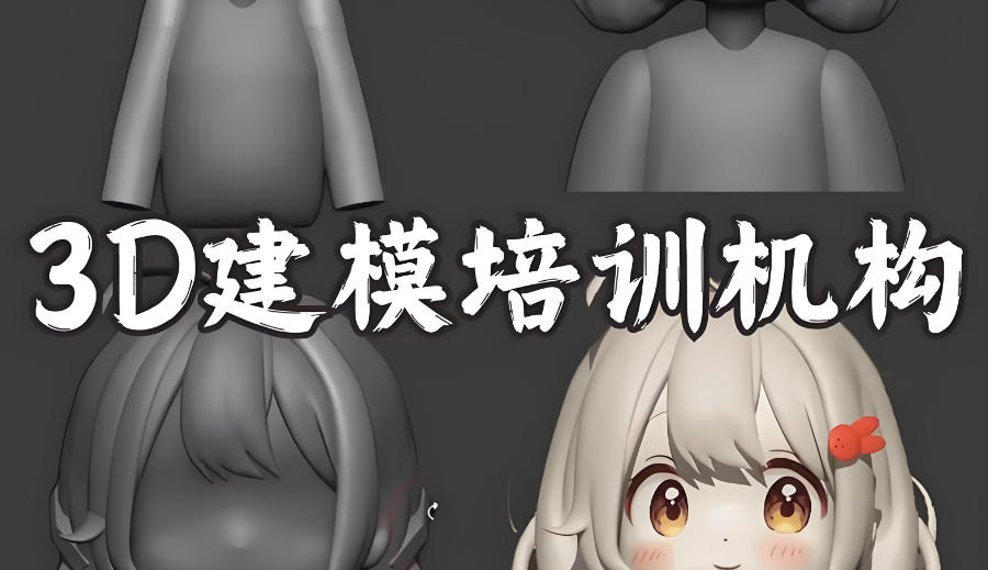 3D建模培训机构