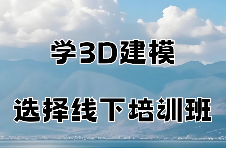 3D建模培训机构