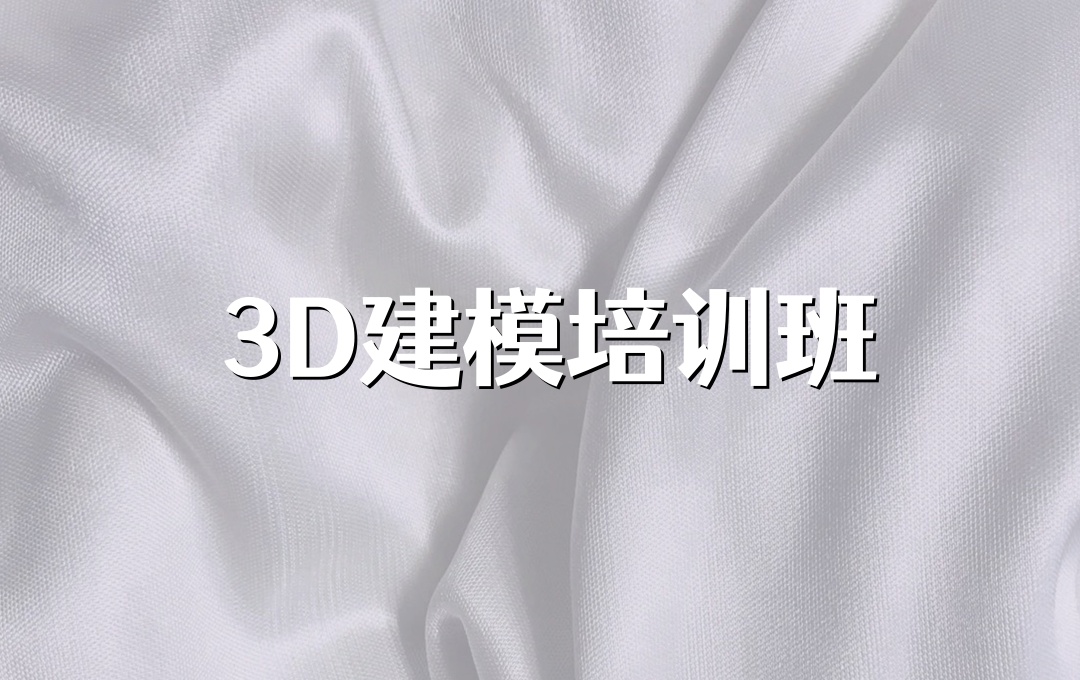3D建模培训机构
