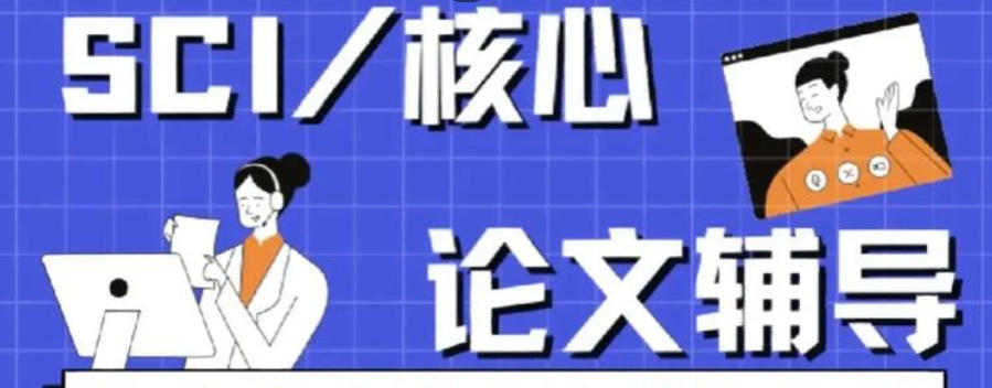 SCI论文辅导