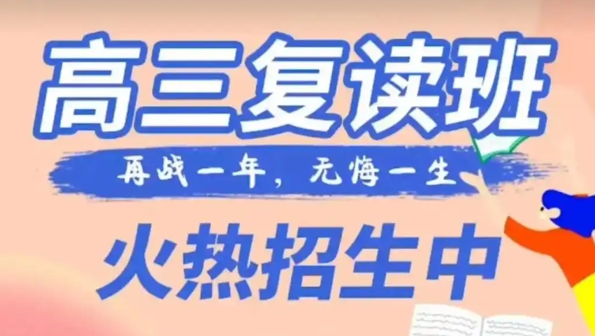 高考复读学校