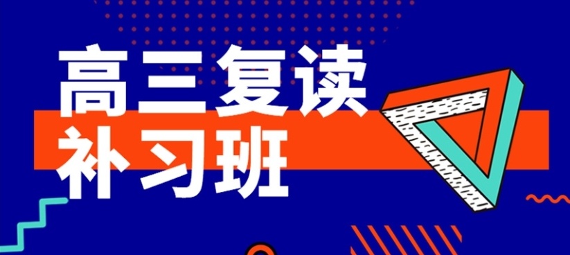 高考复读学校