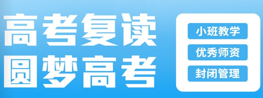 高考复读学校