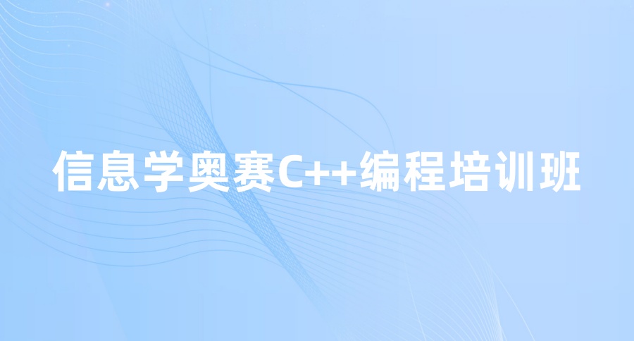 「家长热搜榜名单」前十名青少年C++编程信息学奥赛培训机构汇总 | 从NOI到CSP