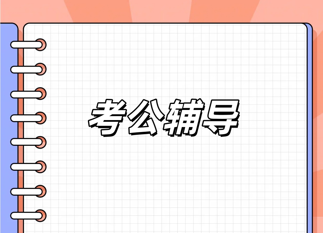 青海西宁考公培训班