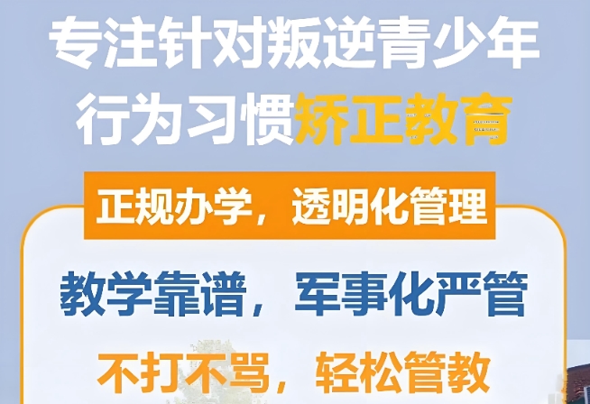 叛逆期孩子矫正学校哪家好 叛逆期孩子矫正学校哪家好