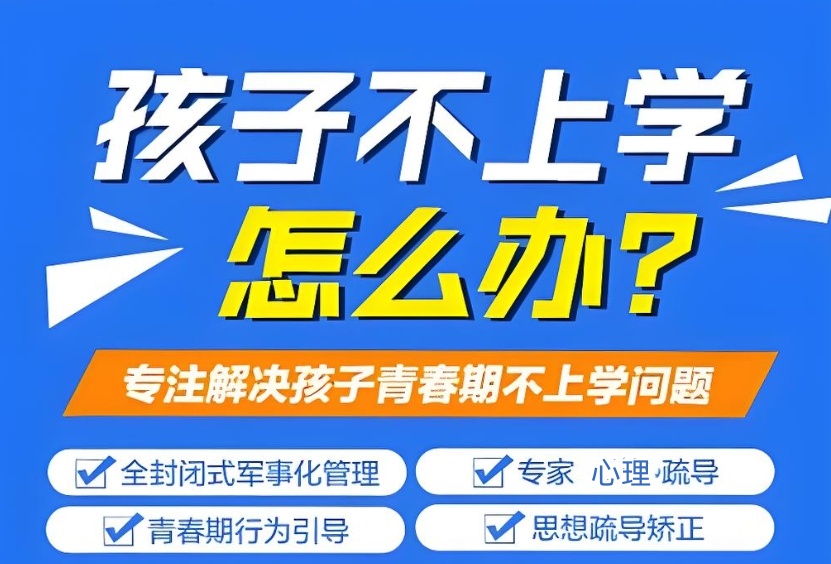河池叛逆期矫正学校