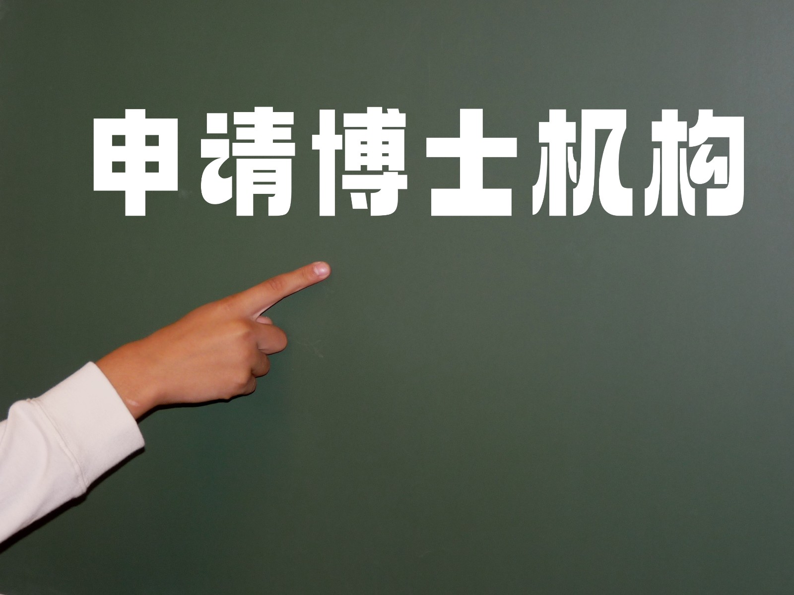 国内博士申请中介机构排名靠前的.jpg