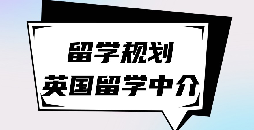 申请英国留学服务中介