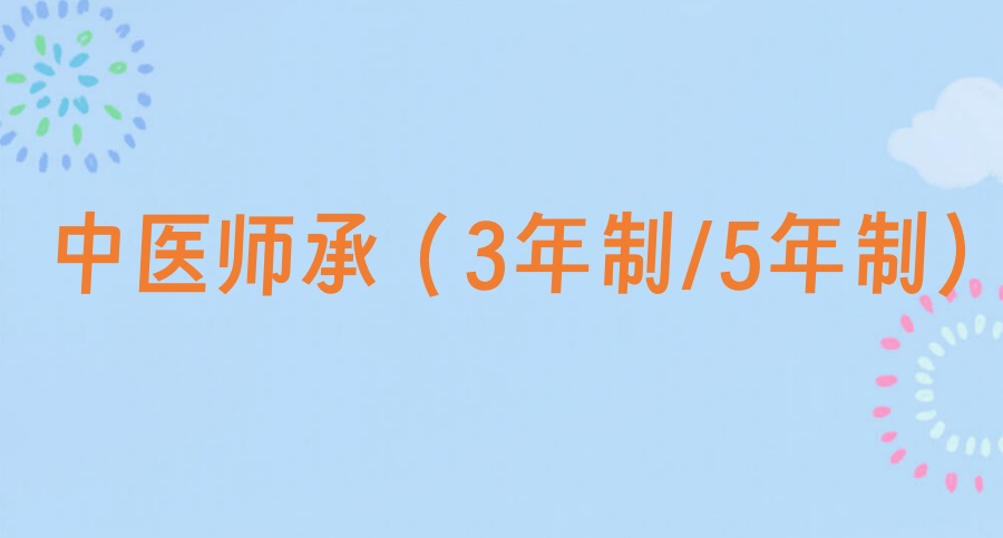 中医师承培训班哪家比较好 中医师承培训班哪家比较好