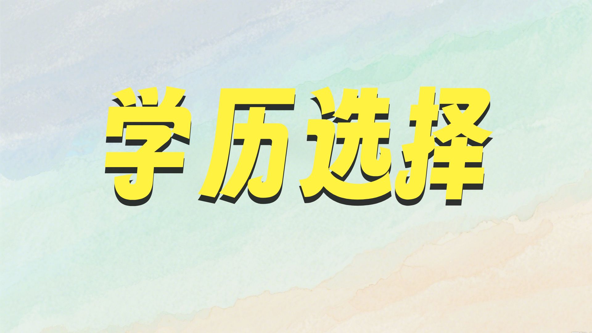 山东10大值得推荐的成人学历提升机构名单一览
