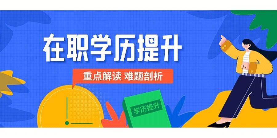 山东10大值得推荐的成人学历提升机构名单一览