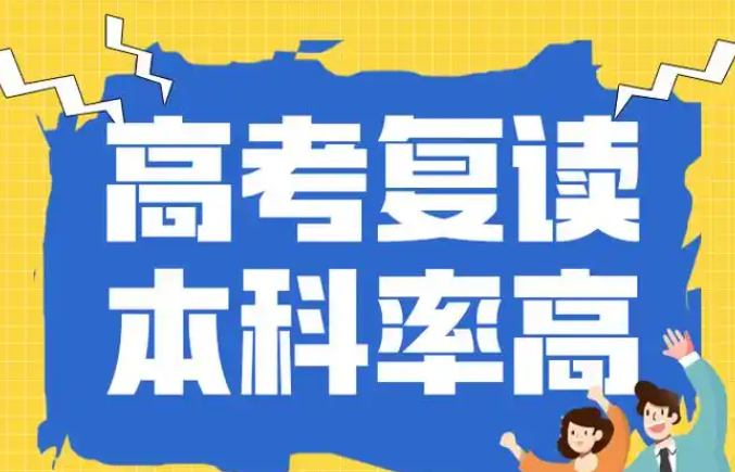 高考复读辅导机构，高考复读学校，全日制高四复习，复读复习规划