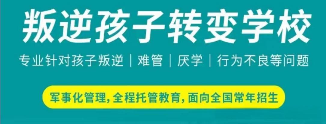 南通地区十大叛逆孩子矫正蜕变学校排名榜