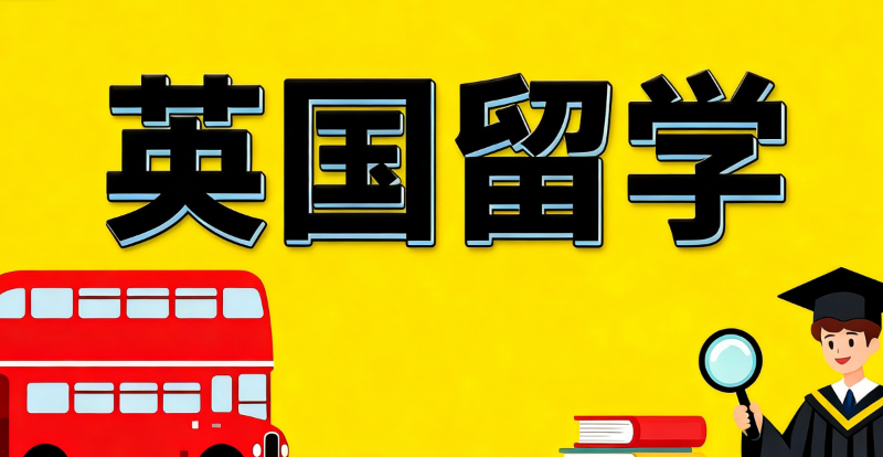 英国留学