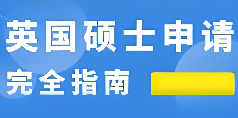 英国硕士留学
