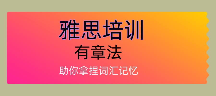 烟台雅思7分冲刺培训机构