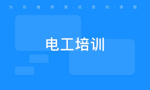 广州前十学习电工培训机构名单排行榜一览表