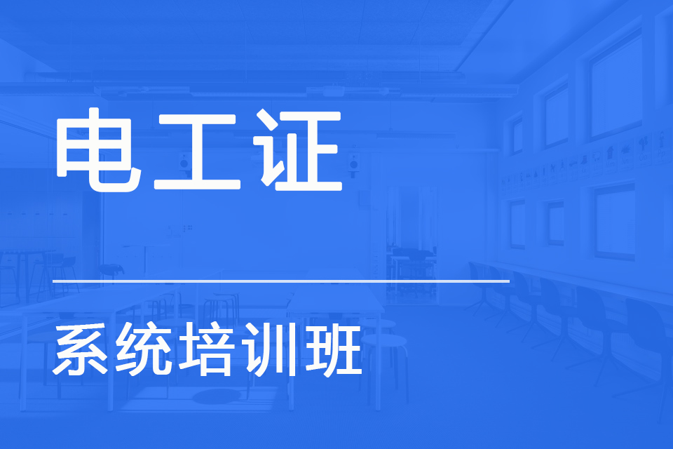 广州前十学习电工培训机构名单排行榜一览表