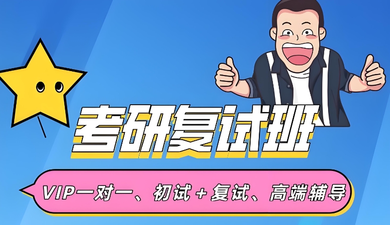 考研复试
