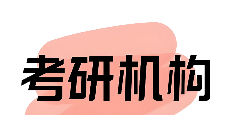 考研考试培训