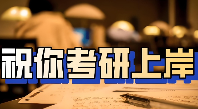 考研辅导